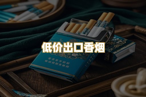 低价出口香烟